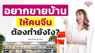 อยากขายบ้านให้คนจีนต้องทำยังไง?