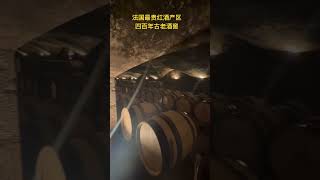 法国高端红酒产区四百年古老酒窖