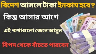 বিদেশ আসলে টাকা ইনকাম করতে পারবেন। Abroad is actually money এমন প্রতারণার হাত থেকে বাঁচতে হলে দেখুন।