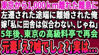 【感動する話】東京から1,000キロ離れた離島に左遷された途端に離婚された俺。妻「私に田舎は似合わないわw」5年後、元妻と東京の高級料亭で再会し衝撃の事実を知った結果