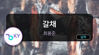 [고음질 MR] 갈채 - 최용준 (KY.3725) / KY Karaoke