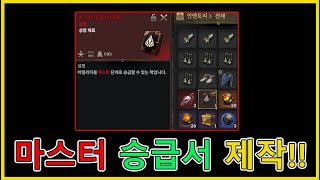 로드나인 무과금 마스터 승급서 제작! + 드디어 강제로 세크레타 배움?!