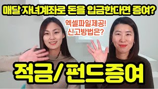 [현금증여] 매달 돈을 자녀에게 입금하고 있습니다. 펀드, 적금 증여시 얼마를 어떻게 신고하나요?!장점은?(feat.유기정기금)