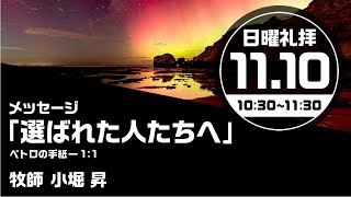 2024年11月10日 礼拝「選ばれた人たちへ」