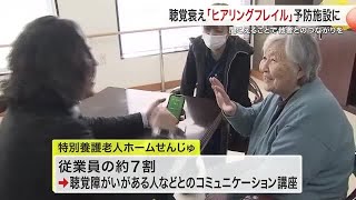 聴覚低下で健康も衰える「ヒアリングフレイル」 青葉区の特別養護老人ホームを予防施設に認定〈仙台〉 (25/01/31 19:00)