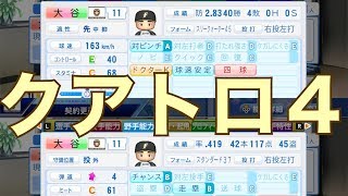 4割40本40盗塁40勝したら年俸いくらか？大谷翔平で実験してみた【パワプロ2019】