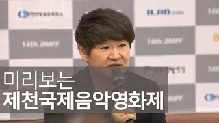 제14회 제천국제음악영화제 공식 기자회견ㅣ 허진호 집행위원장