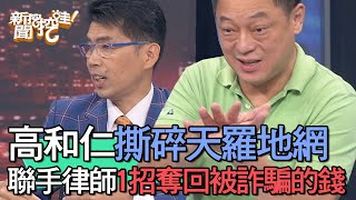 【精華版】高和仁撕碎天羅地網！聯手律師1招奪回被詐騙的錢