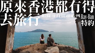 【蝦條哥自駕遊系列】帶住港女車中泊（差啲）│ EP02 │ 原來香港都有得去旅行【完整版】