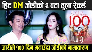 100 Day Jaari | हिट DM जोडीको २ ठुला रेकर्ड | Dayahang Rai \u0026 Miruna Magar ||जारीले १०० दिन मनाउँदा