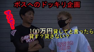 ボスへのドッキリ！100万円貸してと言ったら！？【山口達也】