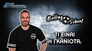 Τι είναι η γκανιότα και πως την κερδίζουμε | Betting school #1