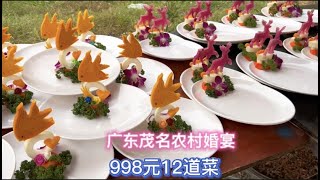 广东茂名农村婚宴，998元12道菜，茄子吃出白鳝的味道，你信吗？