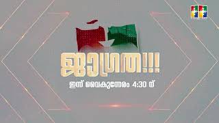 സൗഹൃദങ്ങളിലെ വെല്ലുവിളികൾ || ജാഗ്രത || ഇന്ന്  വൈകുന്നേരം 04.30 ന്