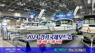 2024경기국제보트쇼 - 에스텍마린(장보고트레일러)