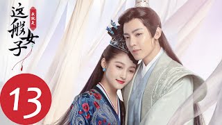 ENG SUB【我就是这般女子 A Girl Like Me】EP13 大长公主告诉容瑕当年之事（关晓彤、侯明昊）