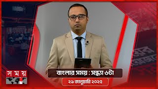 বাংলার সময় | সন্ধ্যা ৬টা | ২৯ জানুয়ারি ২০২৫ | Somoy TV Bulletin 6pm | Latest Bangladeshi News