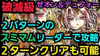 破滅級ゼオン＆デュフォーをスミマムリーダーで攻略【コトダマン】