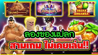 สามเกมไม่เคยเล่น ค่ายPP !! 😱 ➤ pragmatic play