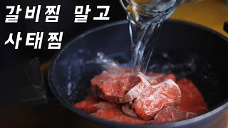 소고기가 이런 맛이?!~쫀득한 사태찜은 갈비찜보다 10배 맛있어요!! 간단 사태찜 만드는법/ Korean-style Steamed beef