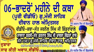 06-ਭਾਦਰੋਂ ਮਹੀਨੇ ਦੀ ਕਥਾ-ਪੂਰੀ ਵੀਡੀਓ 06-Bhadron Maheene Di Katha-full video