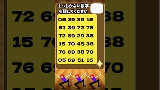 【数字探しクイズ#41】30秒で見つけられる？１つしかない数字を探せ！　脳トレ×集中力アップ #認知症予防 　#頭の体操 　#高齢者