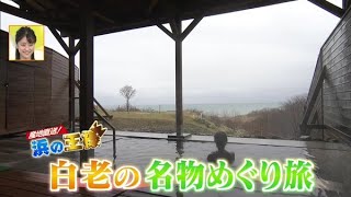 産地直送！浜の王様〜白老名物めぐり旅【どさんこワイド179】2021.12.08放送