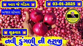 નવી ડુંગળી ના ભાવ | 03-01-2025 | ડુંગળી ના ભાવ  | dungali na bhav | RJ | GONDAL MARKET YARD NA BHAV