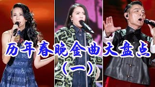 历年春晚经典歌曲回顾（一）#刘德华 #莫文蔚 #谭维维 | 中国音乐电视 Music TV