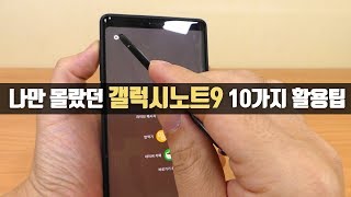 나만 몰랐던 갤럭시노트9 10가지 활용팁