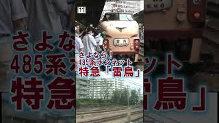 【485系ボンネット】さよなら懐かしの雷鳥号♪「鉄道唱歌」（大阪）#shorts