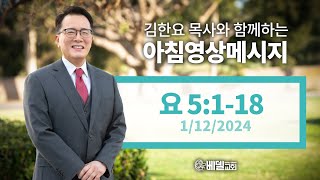 240112 아침 영상 메시지(요한복음 5:1-18)_김한요 목사_990회