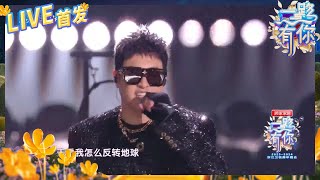 【LIVE🔥】 前方燃炸预警！潘玮柏 《反转地球》带你跟着音乐节奏一起跳动 2023-2024浙江卫视跨年晚会 纯享 20231231