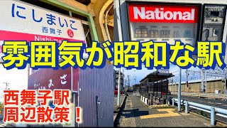 ホーム狭いベンチも狭い！山陽電鉄西舞子駅！The home is extremely narrow! Sanyo Electric Railway Nishi-Maiko Station!