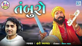 TAMBURO - Hari Bharwad | Superhit Gujarati Bhajan | રૂણજુણ રૂણજુણ વાગે તંબુરો | Desi Gujarati Bhajan