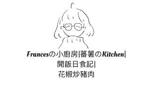 花椒炒豬肉｜Francesの小廚房|蕃薯のKitchen| 開飯日食記