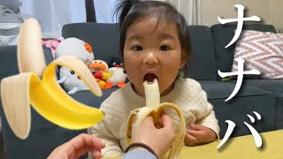 【ごはん】バナナにぞっこんな1歳児/生後1歳8ヶ月13日/【成長日記#621】Japanese Baby