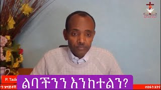 #ልባችንን# ወይስ #እግዚአብሔርን #እንከተል?   ’’አጥብቀህ ልብህን ጠብቅ፥ የሕይወት መውጫ ከእርሱ ነውና።’’ ምሳ 4፥23