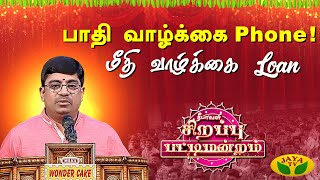 இன்றைய மனிதனின் வாழ்க்கை  எப்படி கழிகிறது | Ravikumar | Diwali  Pattimandram |  | Jaya Tv