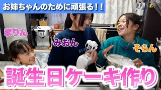 【大家族】初挑戦！妹がお姉ちゃんのためにケーキを作りました！【長女・海音24歳】【サプライズケーキ】