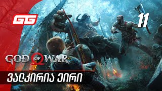 God Of War ქართულად [ნაწილი11] ვალკირია ეირი