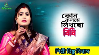 কোন কলমে লিখছো বিধি | Kon Kolome Likso Bidhi | শিল্পী রিংকু বিশ্বাস | মিমি বাংলা