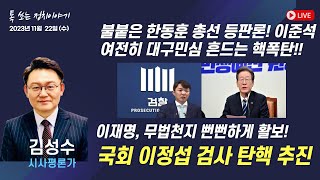 불붙은 한동훈 총선 등판론 등 | 톡 쏘는 정치이야기 | 함께하는 세상, 오늘(2023.11.22.수)