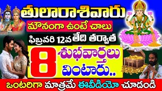 ఫిబ్రవరి 12 పౌర్ణమి తర్వాత తులా రాశి వారు 8 శుభవార్తలు వింటారు | Tula Rashi February 2025 Telugu