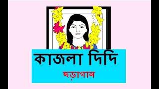 Kajla Didi | কাজলা দিদি | Bangla Rhymes | Kajla Didi Rhymes Song  | বাংলা ৪র্থ শ্রেণি অধ্যায় -১৬