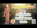 ธรรมะทะลุโลก เรื่องที่ 10 เขาว่าท่านพ่อลีเป็นพระเจ้าอโศกมหาราชจริงหรือ ตอนจบ