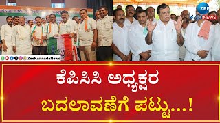 KPCC President Fight | ಸಿದ್ದು ಪರ ಬಲ ಪ್ರದರ್ಶನಕ್ಕೆ ದಲಿತ ಸಚಿವರ ಪ್ಲಾನ್..!