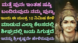 ಇದು ನಮ್ಮ ಪುಣ್ಯ|ಅತಿಶೀಘ್ರದಲ್ಲಿ ಜಯ ಕೊಡುವ ಶಕ್ತಿಶಾಲಿ ಜಯ ಸ್ಕಂದ ಮಂತ್ರ|Most Powerful Skanda Mantra|KANNADA||