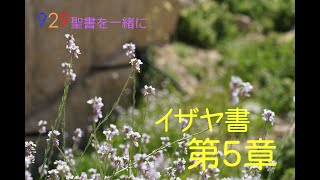 イザヤ書第5章「繁栄に溺れたユダの人々の末路」