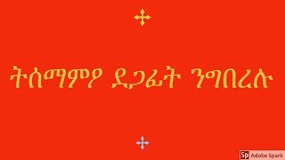 Eritrean Orthodox Tewahdo ትምህርቲ ብዛዕባ ሓዳር ብወልደአብ ቀሺ ገብረ መስቀል 7ይ ክፋል